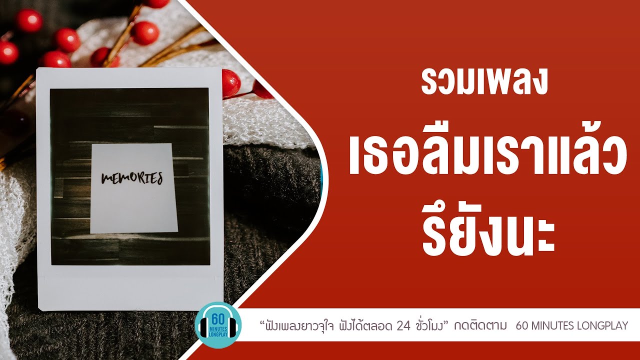 รวมเพลง เธอลืมเราแล้วรึยังนะ [ลืมกันแล้วหรือยัง,คิดถึง,ซ่อนกลิ่น ]【LONGPLAY】
