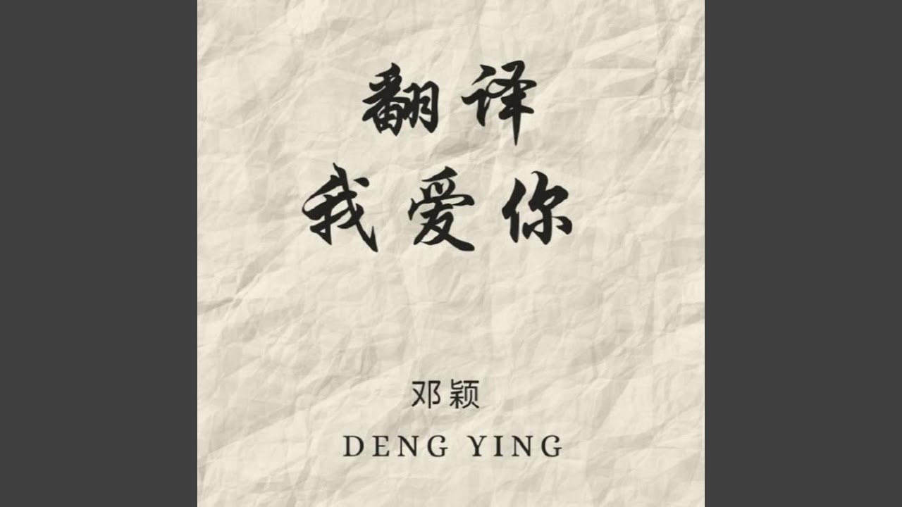 翻译我爱你 Youtube