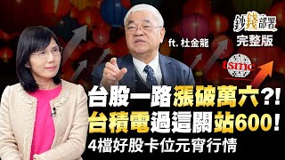 台股一路漲破萬六?! 台積電過這關站600!4檔低本益比好股卡位元宵行情《鈔錢部署》盧燕俐 ft.杜金龍 20230131