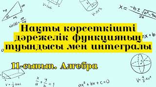 картинка: Нақты көрсеткішті дәрежелік функцияның туындысы мен интегралы. 11 сынып алгебра.