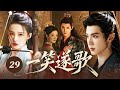 【2025最新古裝劇】一笑遂歌 29 | 女射手李沁意外失憶,竟錯愛敵國將軍陳哲遠,禁忌之戀甜虐交織,攜手逆襲封神! #李沁 #陈哲远 #cdrama #爱情