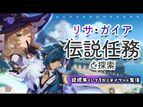 【原神】リサとガイアの伝説任務と瞳集め！【1から始めるテイワット生活】