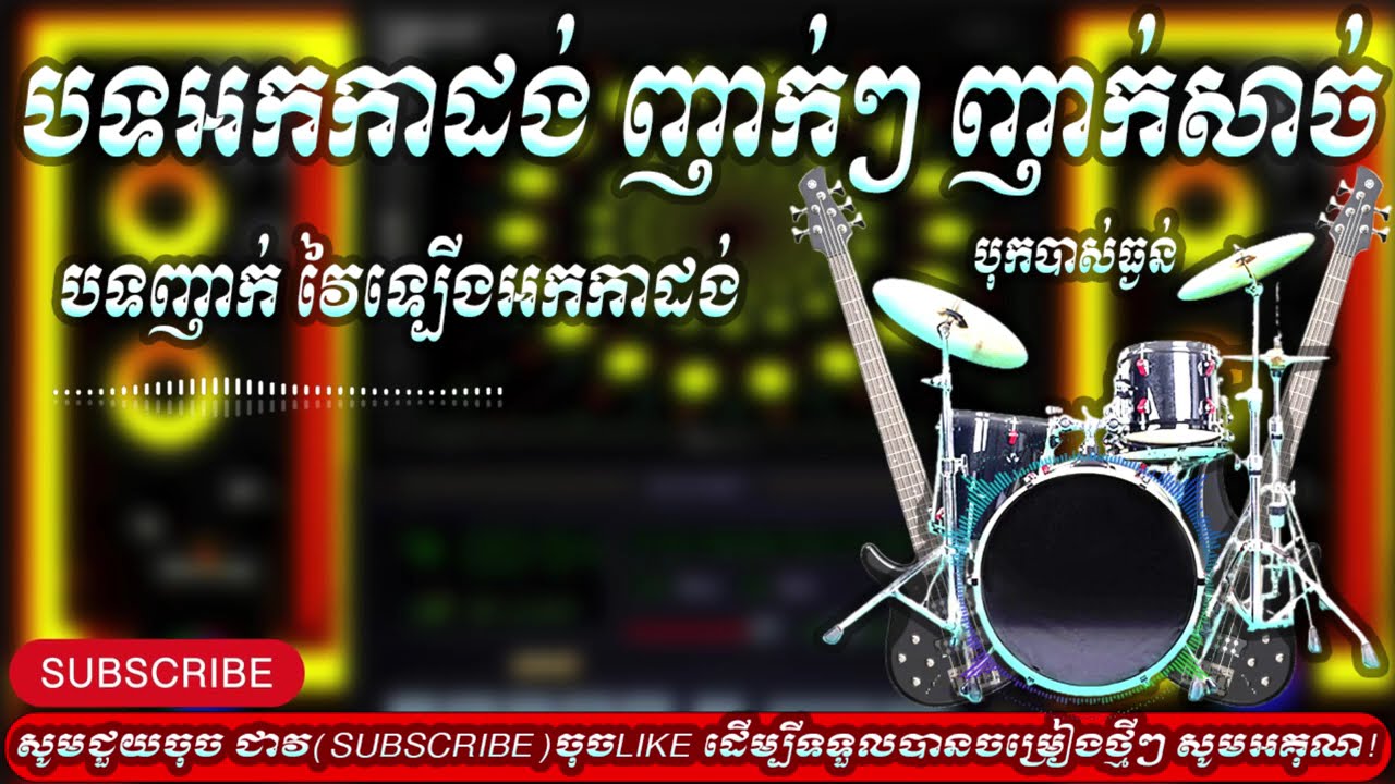 បទអកកាដង់ 2025ពីរោះ ញាក់ៗ ញាក់សាច់ វៃទ្បើង🔊🔊🔊🔊Orkadong 2025