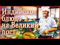 Индийское блюдо от повара Насима на православный Великий пост