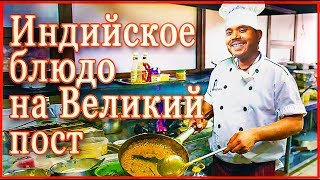 Индийское блюдо от повара Насима на православный Великий пост Индийское блюдо от повара Насима на православный Великий пост