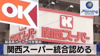 最高裁オーケー抗告棄却　関西スーパー統合認める（2021年12月15日）