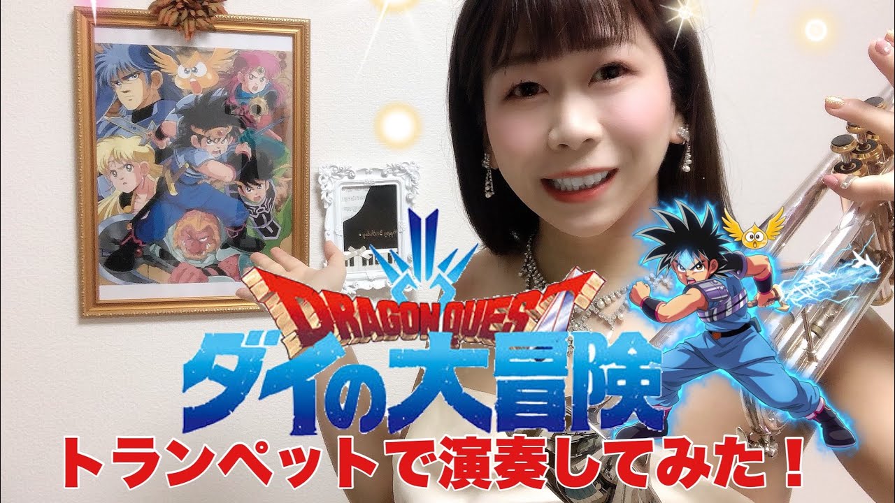ダイの大冒険】勇者よいそげ‼︎【トランペット】 - YouTube