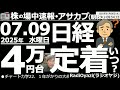 【投資情報(朝株！)】今日の急騰銘柄、押し目銘柄(買い候補)を見て行くよ！日経は、いつ４万円台定着する？●買い？：7011三菱重、7012川崎重、9697カプコン、4307野村総研、9766コナミ、他
