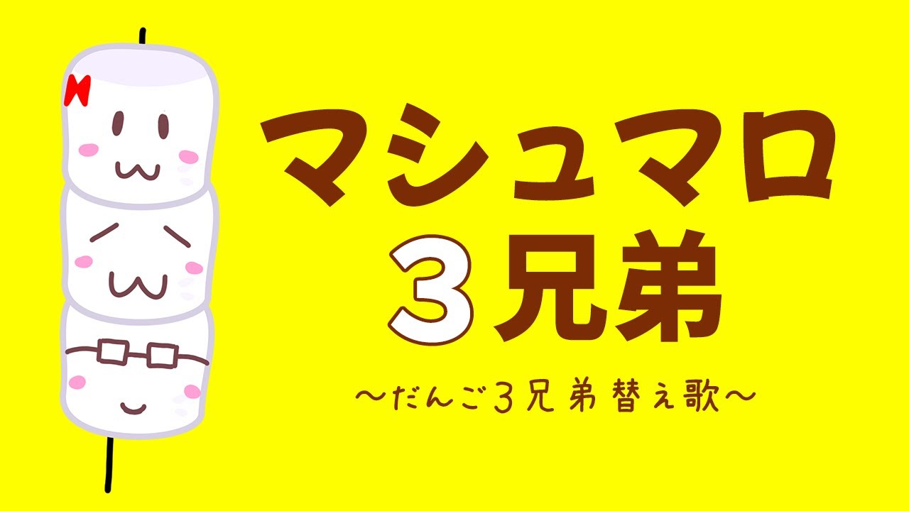 だんご3兄弟替え歌『マシュマロ3兄弟』歌ってみた！ - YouTube
