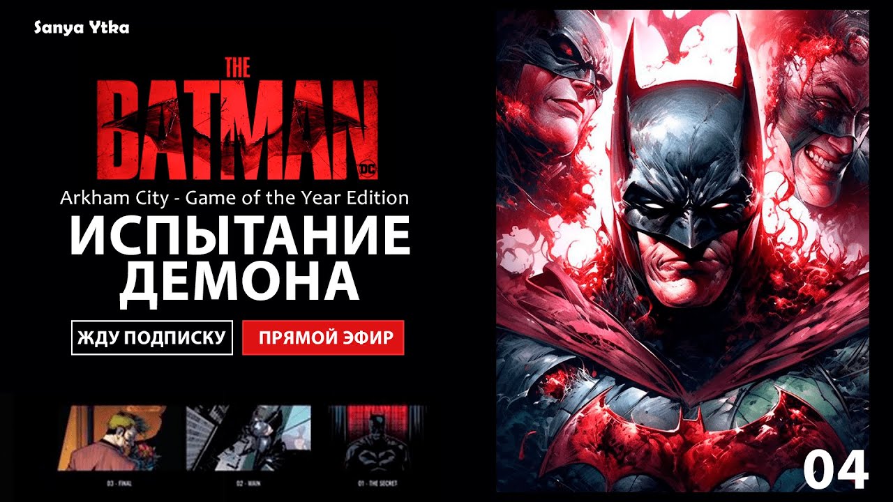 ИСПЫТАНИЕ ДЕМОНА! ◈ BATMAN CITY
