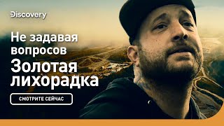 Не задавая вопросов | Золотая лихорадка | Discovery