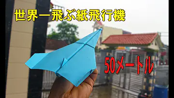 よく飛ぶ紙飛行機を作ろう