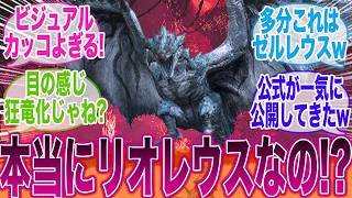 【モンハンワイルズ】見たこともない姿で登場した"リオレウス"がカッコよすぎ!!に対するみんなの反応集【bgm】【キャラクリ】【pv】【ランス】【弓】【太刀】【武器】【チャアク】【操虫棍】【片手剣】