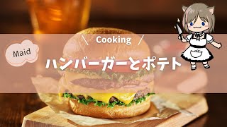(Cooking)わがバーガーとポテト！Waga burger and fries!