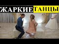 РАЧНЫЕ ТАНЦЫ на свадьбе в танцевальном батле. РЖАКА