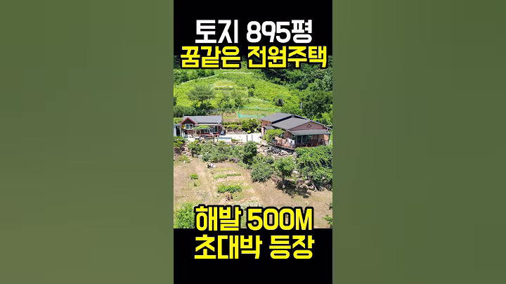 토지 895평 꿈같은 전원주택
