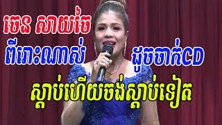 ពីរោះណាស់ដូចចាក់CDអញ្ចឹង - ចេន សាយចៃ - ឆ្នាំមុន - ចម្រៀងគ្រួសារខ្មែរ - Khmer family song