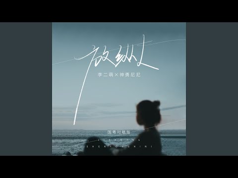 放纵L (国粤对唱版伴奏)