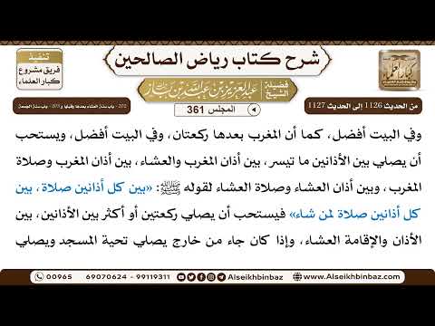 [361] المجلس 361 - 202 - باب سُنَّة العشاء بَعدها وقبلها و 203 - باب سُنّة الجمعَة - الشيخ عبد ال...