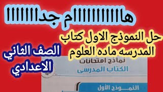 هااام حل النموذج الاول كتاب المدرسة علوم الصف الثاني الاعدادي الترم الاول