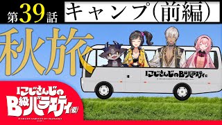 【晴れて】にじさんじのB級バラエティ（仮）＃39【よかった】