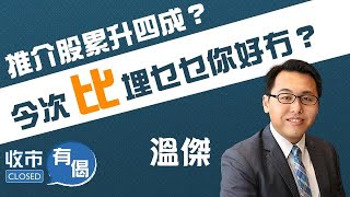 2021-5-25 【收市有偈x溫傑：同你睇埋尾市 邊隻推介股累升四成？】 #溫傑 #比比 #心水股