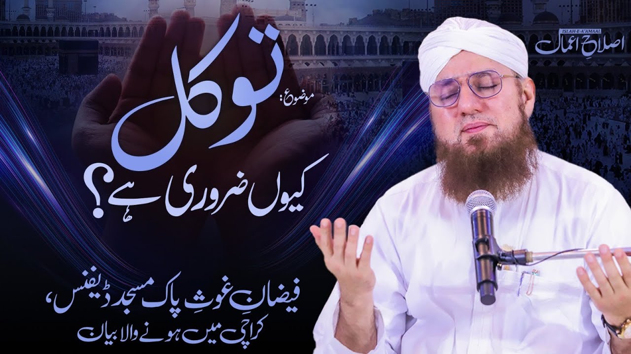 Tawakul Kun Zaroori Hai? | Islah-e-Amal | Abdul Habib Attari | Sunnaton Bhara Bayan