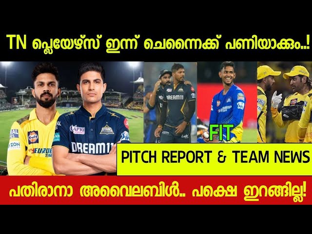 Csk vs Gt preview🔥: ചെപ്പോക്കിൽ ചെന്നൈക്ക് പണി കൊടുക്കാൻ ഇത് മതി🙄 സാധ്യത ഇലവൻ എങ്ങനെ ! class=