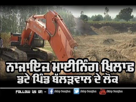 Illegal Mining ਖਿਲਾਫ਼ ਡਟੇ ਪਿੰਡ Ballarwal ਦੇ ਲੋਕ | ABP Sanjha |