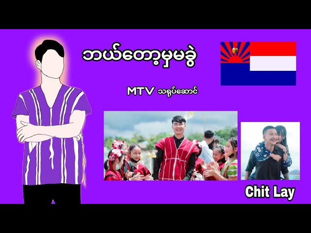 ဘယ်တော့မှ မခွဲ (Chit Lay) Poe Karen Song MTV class=