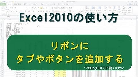 リボンにタブやボタンを追加する Excel2010