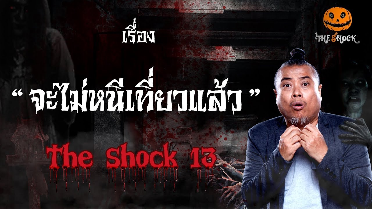 The Shock เดอะช็อค เรื่อง จะไม่หนีเที่ยวแล้ว ออกอากาศวันอังคารที่ 28 สิงหาคม 2561
