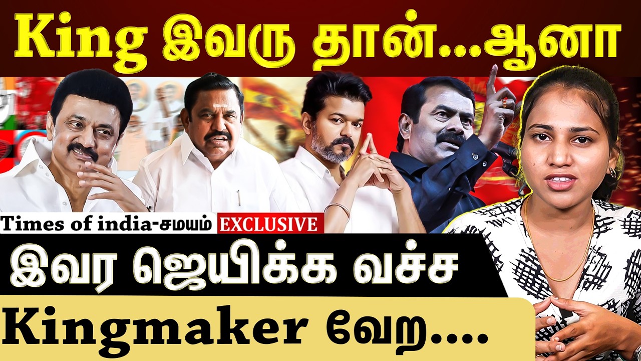 2026 தமிழ்நாடு தேர்தல்: Kingmaker யார்?TVK + NTK third force Impact