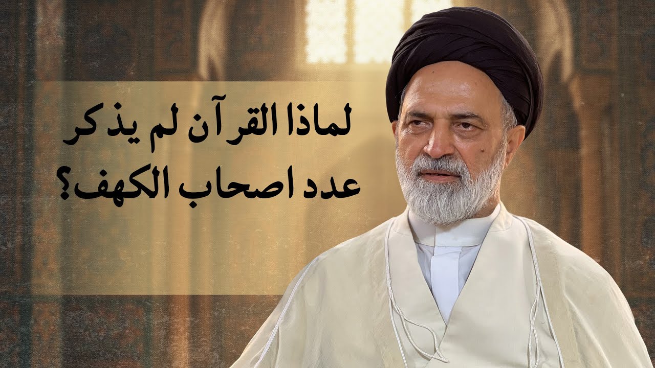 🎞️ لماذا القرآن لم يذكر عدد اصحاب الكهف؟ | احمد القبانجي