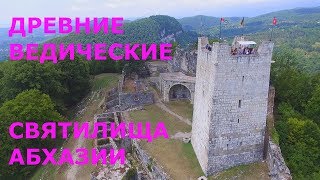 Древние ведические святилища Абхазии - свидетели потопа 17-19 века