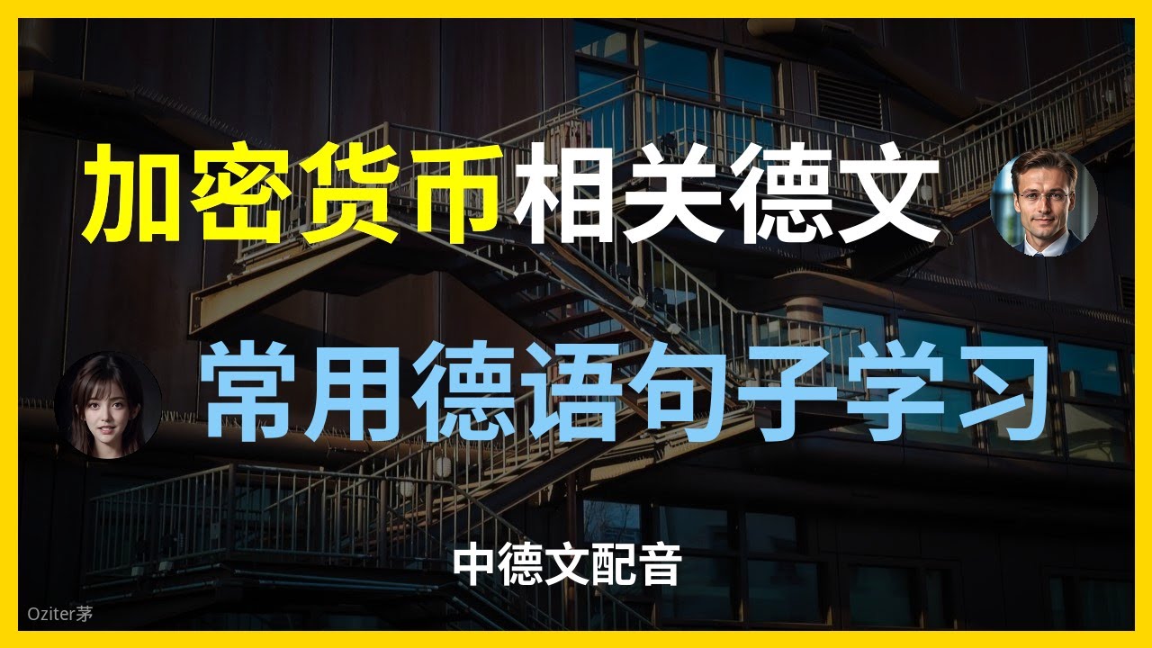 德语数字货币投资｜专业术语会话指南。实用德语：区块链和加密货币核心词汇对话。用德语聊比特币！实用加密货币词汇和对话。加密货币德语对话：从入门到精通的交流技巧。区块链德语进阶：专业投资对话精讲