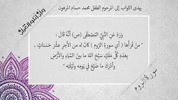 فضل قراءة سورة الروم