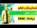 أسهل شرح خصائص قارات العالم دراسات الصف الخامس الابتدائي الترم الثاني 2026 المنهج الجديد
