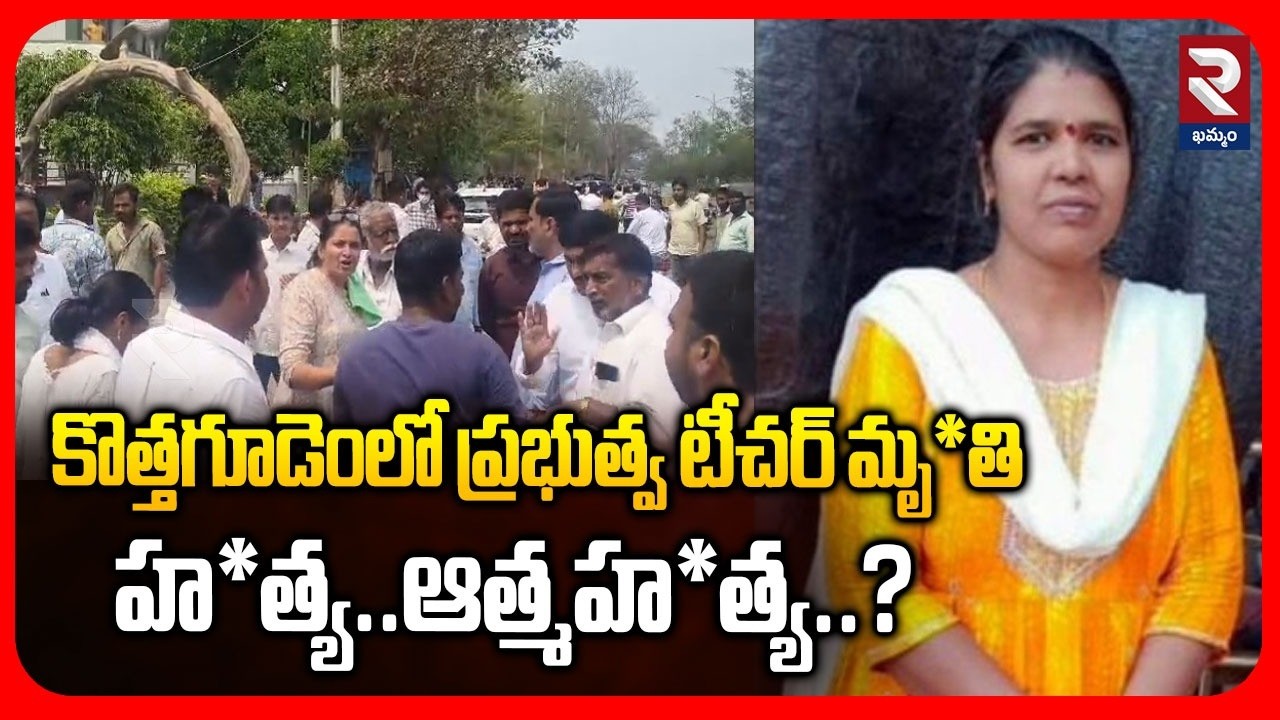 కొత్తగూడెంలో ప్రభుత్వ టీచర్ మృ*తి హ*త్య..ఆత్మహ*త్య..? | Govt Teacher Kavitha Incident In Khammam