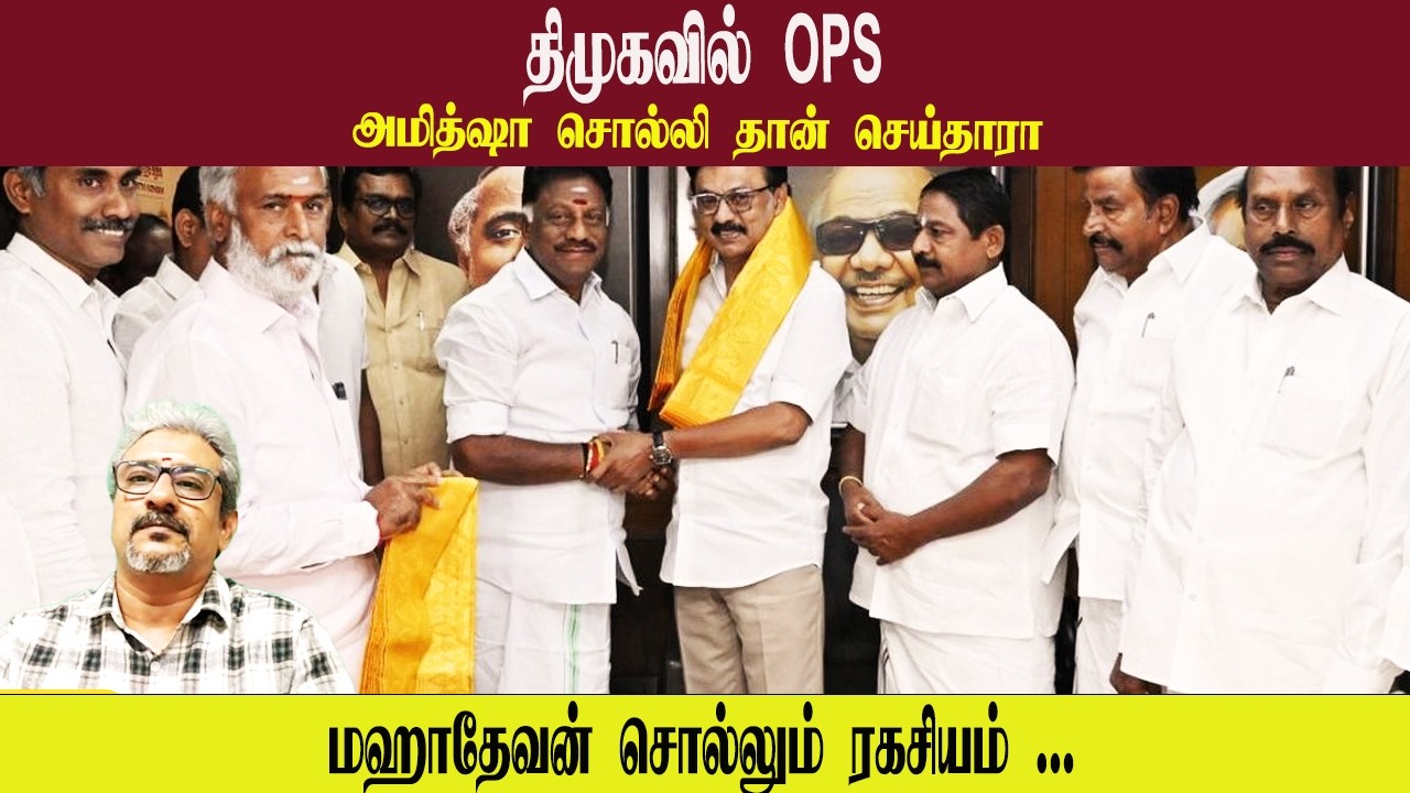 திமுகவில் OPS • அமித்ஷா சொல்லி தான் செய்தாரா • MAHADEVAN • PGURUSTAMIL