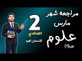 مراجعة شهر مارس علوم الصف الثاني الاعدادي مستر محمد ابراهيم الترم الثاني 2026 تانية اعدادي جزء 2