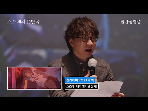 [스즈메의 문단속] 신카이 마코토 감독 X 하라 나노카 배우 열연 영상