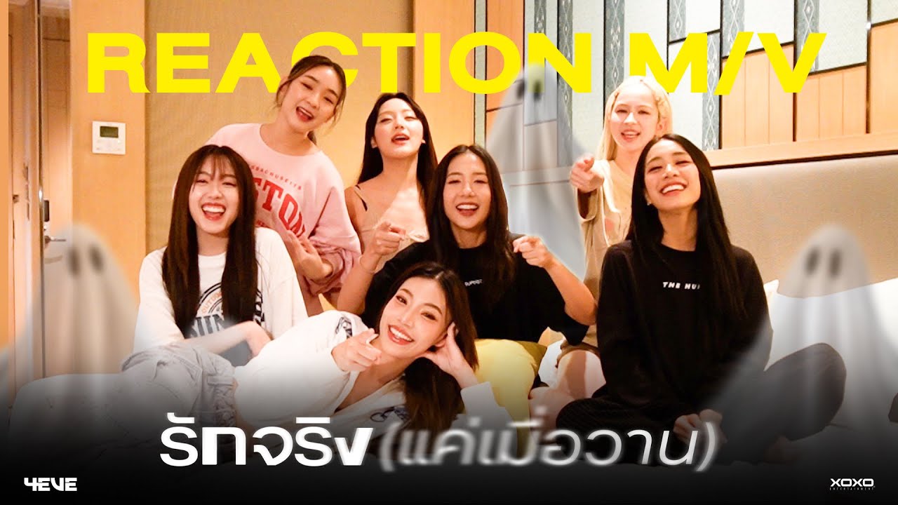 [ 4EVE Reaction MV ] รักจริง (แค่เมื่อวาน) - JustmineNika (JMNK )