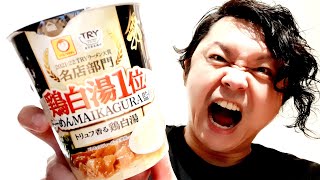 TRYラーメン大賞「名店部門 鶏白湯」第1位！らーめんMAIKAGURA監修 トリュフ香る 鶏白湯☆【ゆみチャンネル】