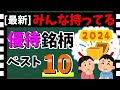【2024年優待】みんな持ってる「最新の優待銘柄」ベスト10! ランキングを大紹介!!【資産5000万円男の株式投資術】