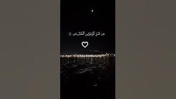 سورة الناس (قل أعوذ برب الناس ...) ♡♡