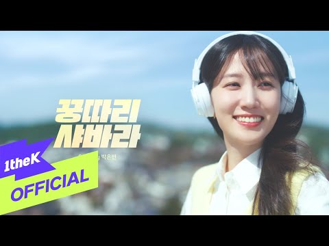 [Teaser] PARK EUN BIN(박은빈) _ Kung Ddari Sha Bah Rah(꿍따리 샤바라)