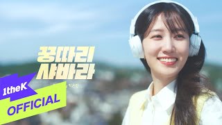 [Teaser] Park Eun Bin(박은빈) _ Kung Ddari Sha Bah Rah(꿍따리 샤바라)