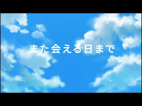 またあえる日まで / ゆず　 (Cover:MoNMon.)
