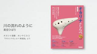 オカリナ演奏02　「川の流れのように」美空ひばり　演奏：ホンヤミカコ　楽譜『オカリナのしらべ 新装版』より